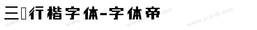 三级行楷字体字体转换