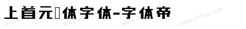 上首元气体字体字体转换
