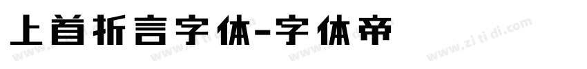 上首折言字体字体转换