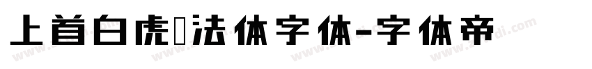 上首白虎书法体字体字体转换
