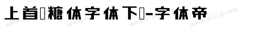上首软糖体字体下载字体转换