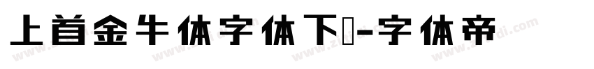 上首金牛体字体下载字体转换