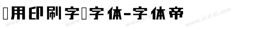 专用印刷字库字体字体转换