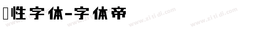个性字体字体转换