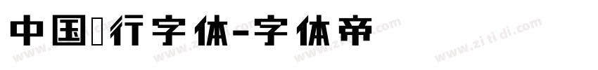 中国银行字体字体转换