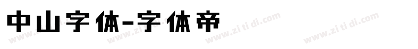中山字体字体转换