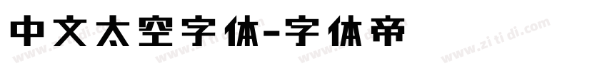 中文太空字体字体转换