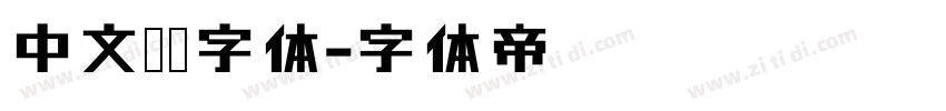 中文电报字体字体转换
