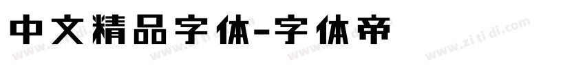 中文精品字体字体转换