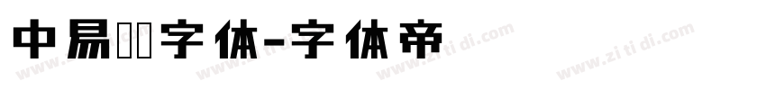 中易隶书字体字体转换
