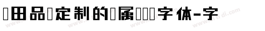 丰田品牌定制的专属无衬线字体字体转换