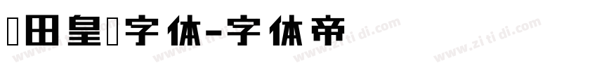 丰田皇冠字体字体转换