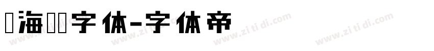 临海隶书字体字体转换