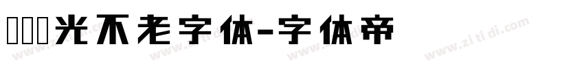 义启时光不老字体字体转换