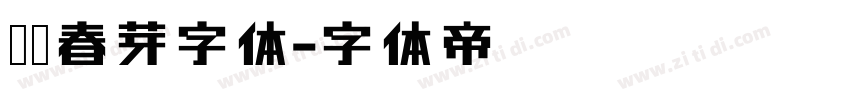 义启春芽字体字体转换