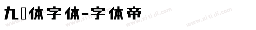 九遇体字体字体转换