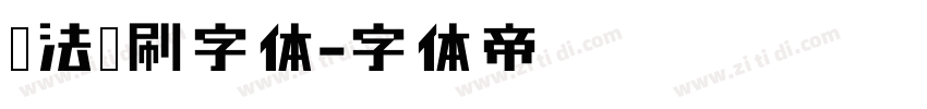 书法笔刷字体字体转换