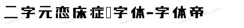 二字元恋床症简字体字体转换