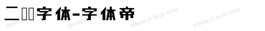 二维码字体字体转换