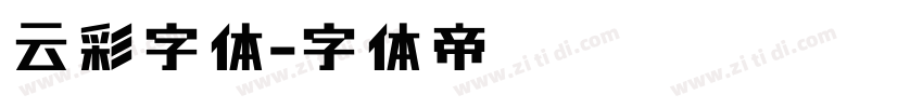 云彩字体字体转换
