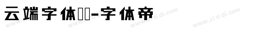 云端字体蒙纳字体转换