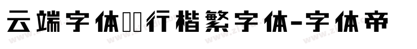 云端字体蒙纳行楷繁字体字体转换