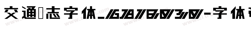 交通标志字体_GB18030字体转换