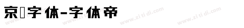 京东字体字体转换