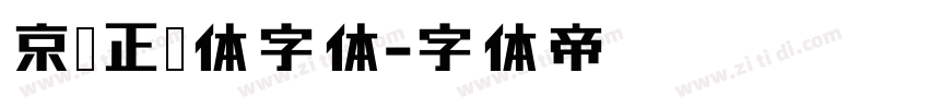 京东正黑体字体字体转换