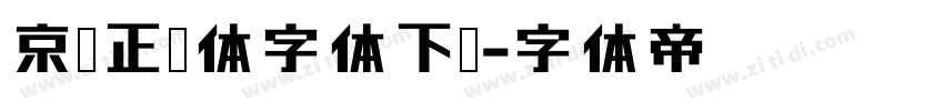 京东正黑体字体下载字体转换