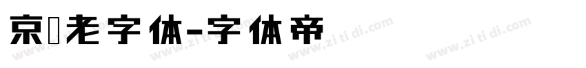 京华老字体字体转换