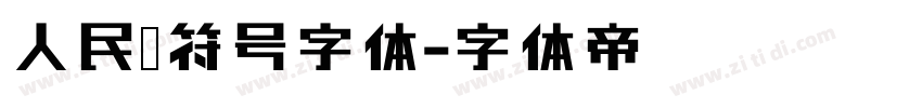 人民币符号字体字体转换