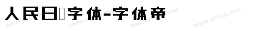 人民日报字体字体转换
