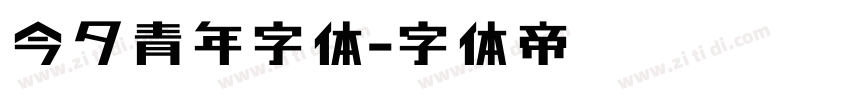 今夕青年字体字体转换