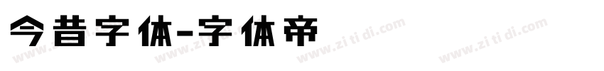 今昔字体字体转换