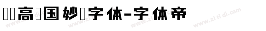 仓迹高德国妙黑字体字体转换