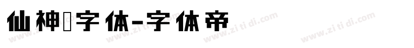 仙神隐字体字体转换