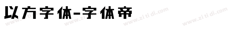 以方字体字体转换