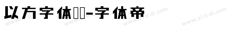 以方字体识别字体转换