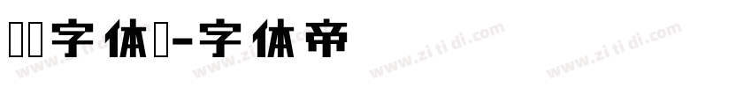 优设字体黑字体转换