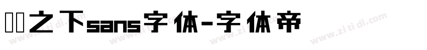 传说之下sans字体字体转换