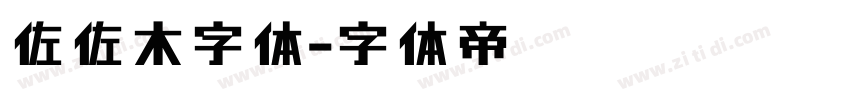佐佐木字体字体转换