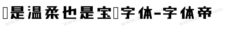 你是温柔也是宝藏字体字体转换