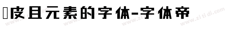 俏皮且元素的字体字体转换