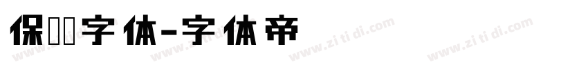 保时捷字体字体转换