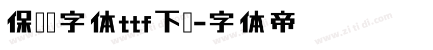 保时捷字体ttf下载字体转换