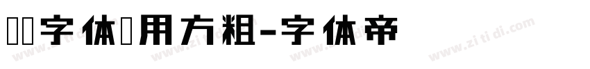 傲龙字体专用方粗字体转换