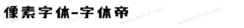 像素字体字体转换