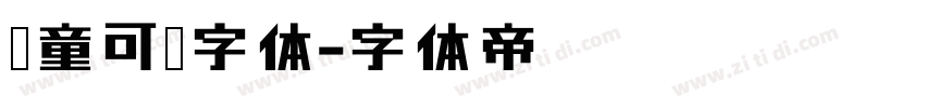 儿童可爱字体字体转换