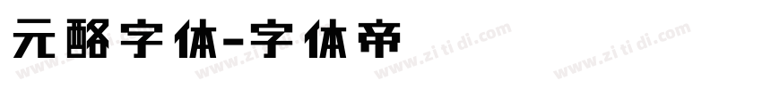 元酪字体字体转换